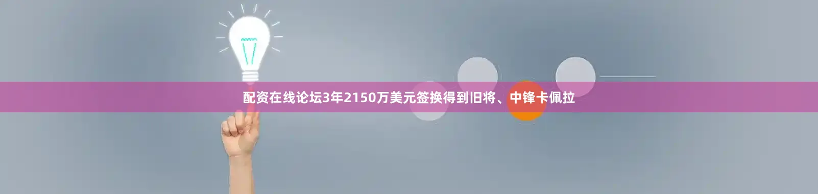 配资在线论坛3年2150万美元签换得到旧将、中锋卡佩拉