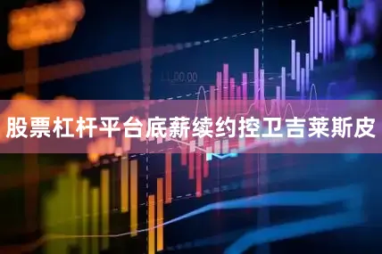 股票杠杆平台底薪续约控卫吉莱斯皮