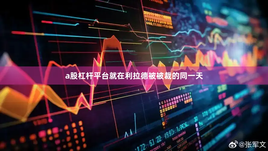 a股杠杆平台就在利拉德被被裁的同一天