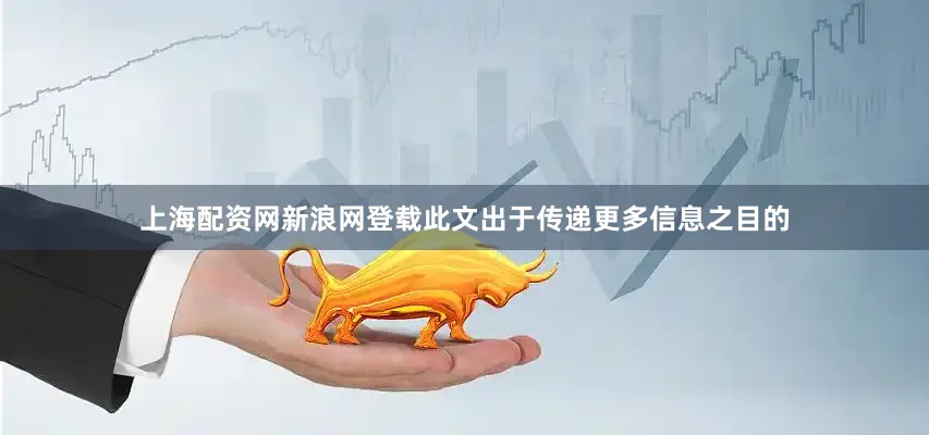 上海配资网新浪网登载此文出于传递更多信息之目的
