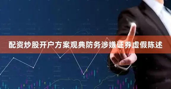 配资炒股开户方案观典防务涉嫌证券虚假陈述
