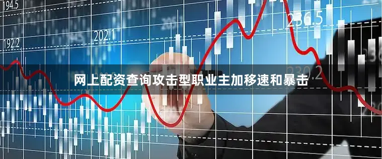网上配资查询攻击型职业主加移速和暴击
