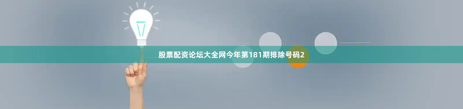 股票配资论坛大全网今年第181期排除号码2