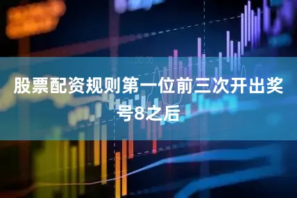 股票配资规则　　第一位前三次开出奖号8之后