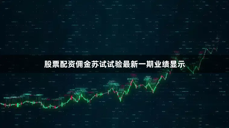 股票配资佣金苏试试验最新一期业绩显示