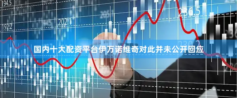 国内十大配资平台伊万诺维奇对此并未公开回应