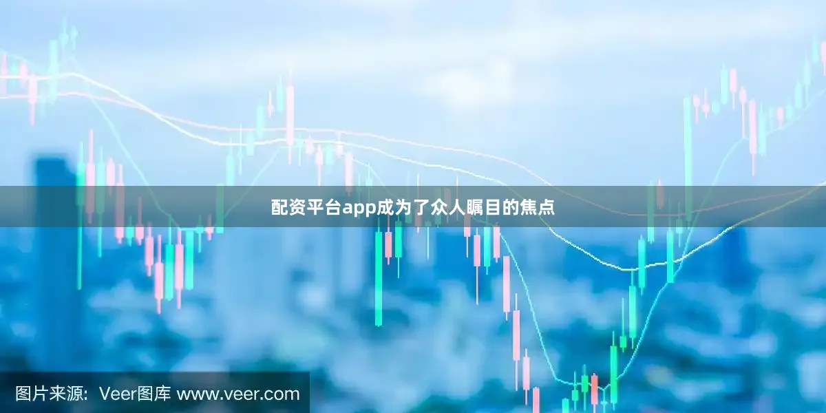 配资平台app成为了众人瞩目的焦点