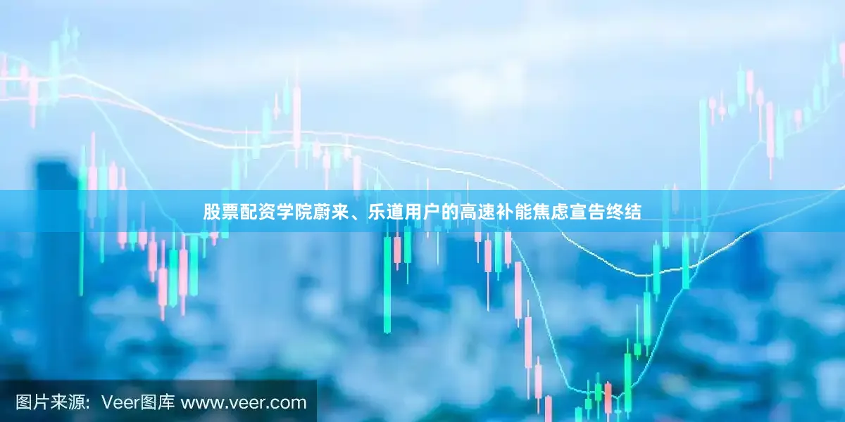 股票配资学院蔚来、乐道用户的高速补能焦虑宣告终结