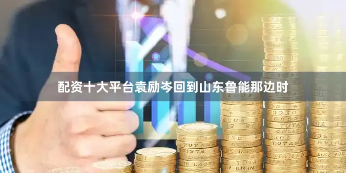 配资十大平台袁励岑回到山东鲁能那边时