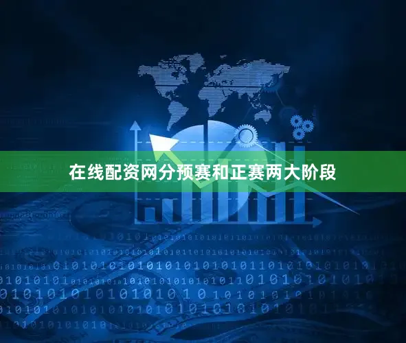 在线配资网分预赛和正赛两大阶段