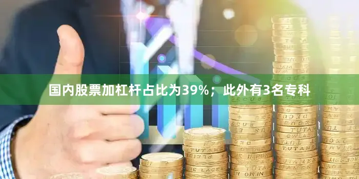 国内股票加杠杆占比为39%；此外有3名专科