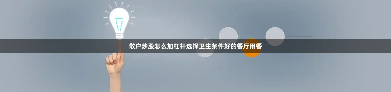 散户炒股怎么加杠杆选择卫生条件好的餐厅用餐