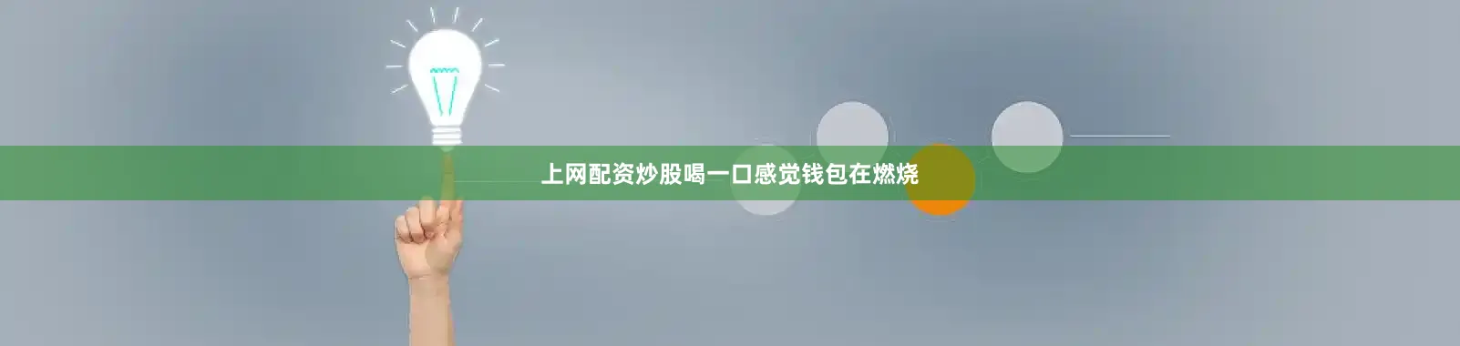 上网配资炒股喝一口感觉钱包在燃烧