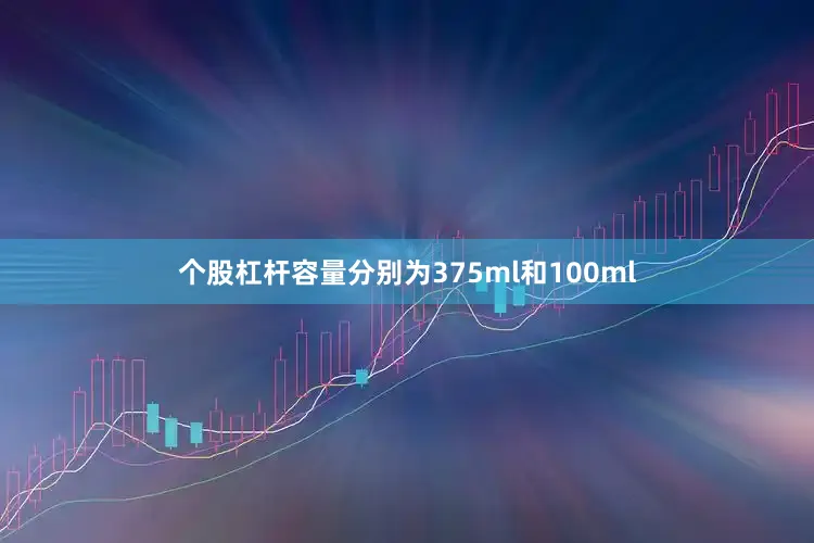 个股杠杆容量分别为375ml和100ml