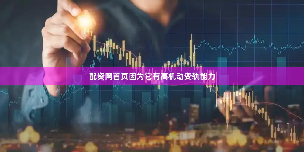 配资网首页因为它有高机动变轨能力