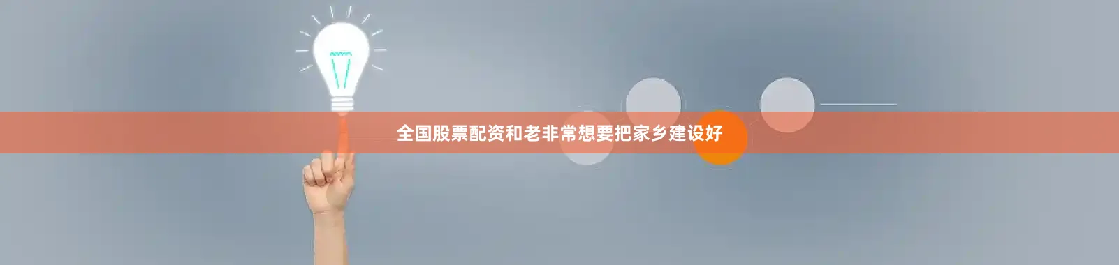 全国股票配资和老非常想要把家乡建设好