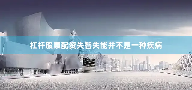 杠杆股票配资失智失能并不是一种疾病