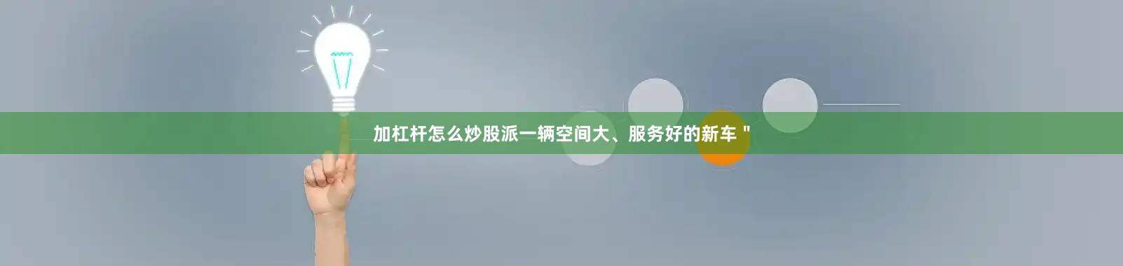 加杠杆怎么炒股派一辆空间大、服务好的新车＂