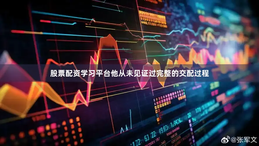 股票配资学习平台他从未见证过完整的交配过程